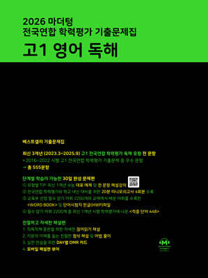 2026 마더텅 전국연합 학력평가 기출문제집 고1 영어 독해