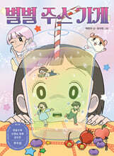 별별 주스 가게