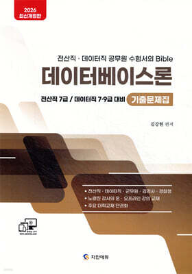 2026 데이터베이스론 7·9급 기출문제집