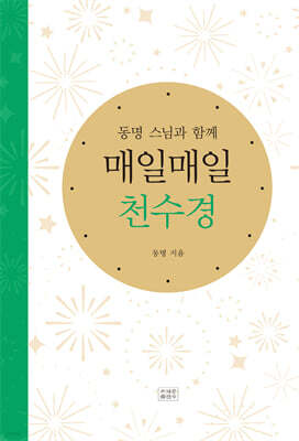 매일매일 천수경