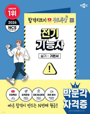 2026 박문각 전기기능사 실기