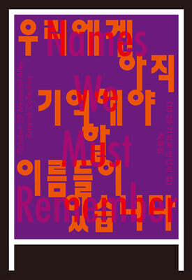 우리에겐 아직 기억해야 할 이름들이 있습니다 - 10·29 기억과 안전의 길 작품집