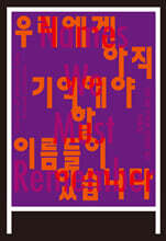 우리에겐 아직 기억해야 할 이름들이 있습니다 - 10&#183;29 기억과 안전의 길 작품집