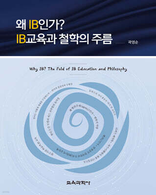 왜 IB인가? IB교육과 철학의 주름