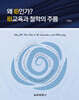 왜 IB인가? IB교육과 철학의 주름