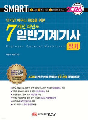 2026 스마트 7개년 과년도 일반기계기사 필기