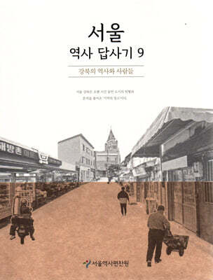 서울역사답사기 9