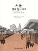 서울역사답사기 9