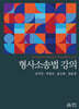 형사소송법 강의