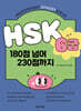 HSK 6급 180점 넘어 230점까지