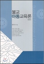 불교 아동교육론
