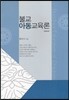 불교 아동교육론