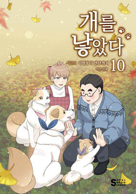 개를 낳았다 시즌2 10