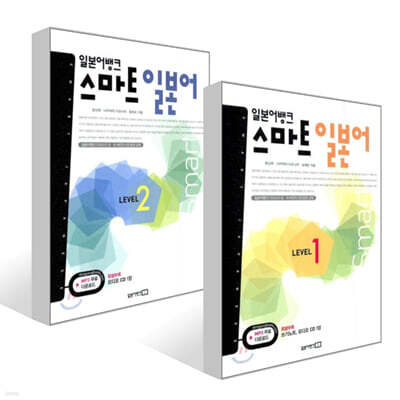 일본어뱅크 스마트 일본어 LEVEL 1~2권 세트