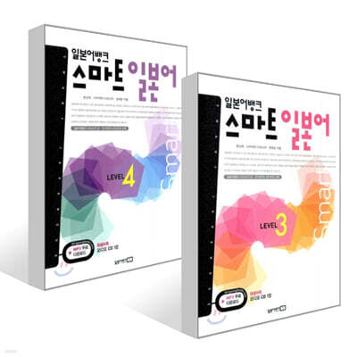 일본어뱅크 스마트 일본어 LEVEL 3~4권 세트