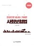 2024 김소희 한권으로 끝내는 가벼운 사회보험법