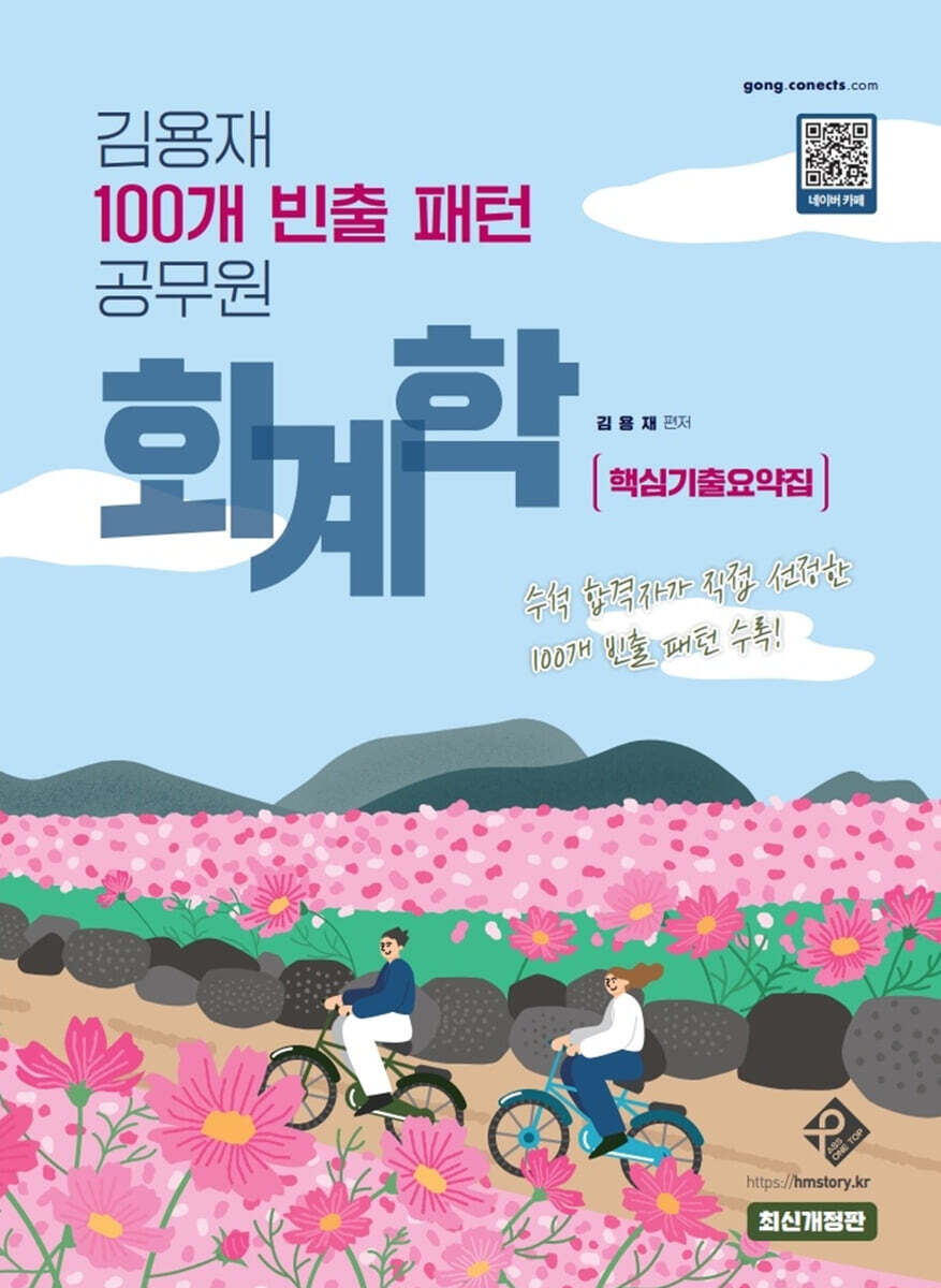 김용재 100개 빈출 패턴 공무원 회계학 핵심기출요약집