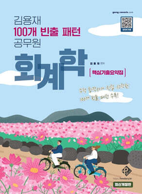 김용재 100개 빈출 패턴 공무원 회계학 핵심기출요약집