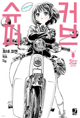 슈퍼커브 reserve