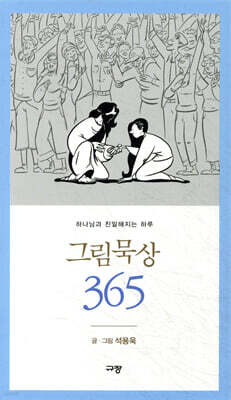 그림묵상 365