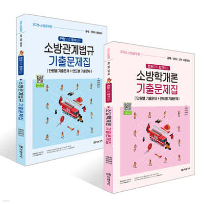 2026 소방공무원 한권으로 합격하는 기출문제집 세트