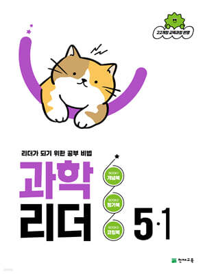 과학 리더 5-1 (2026년)