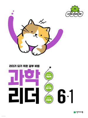 과학 리더 6-1 (2026년)