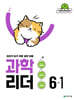 과학 리더 6-1 (2026년)