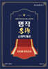 New 이근상 소방학개론 명작 진도별 모의고사 - New 소방직대비 Ver 1-1