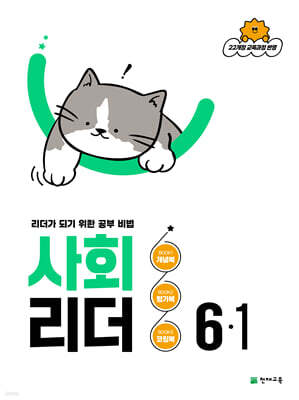 사회 리더 6-1 (2026년)