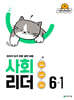 사회 리더 6-1 (2026년)
