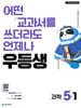 우등생 해법 과학 5-1 (2026년)