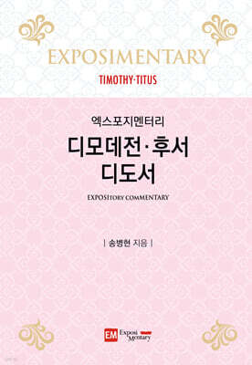 디모데전·후서·디도서