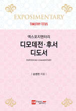 디모데전·후서·디도서