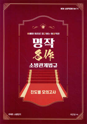 New 이근상 소방관계법규 명작 진도별 모의고사 - New 소방직대비 Ver 1-1