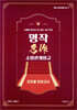 New 이근상 소방관계법규 명작 진도별 모의고사 - New 소방직대비 Ver 1-1