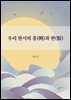 우리 한시의 흥(興)과 한(恨)