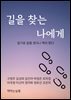 길을 찾는 나에게
