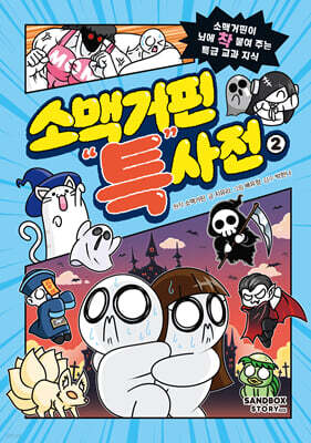 소맥거핀 특사전 2