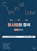 형사법의 정석 제2권 형법각론