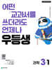 우등생 해법 과학 3-1 (2026년)