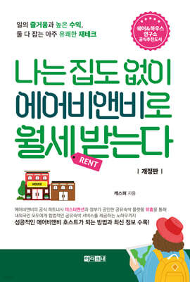 나는 집도 없이 에어비앤비로 월세 받는다