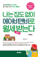 나는 집도 없이 에어비앤비로 월세 받는다