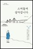 스며들며 살아갑니다