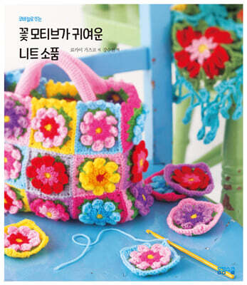 꽃 모티브가 귀여운 니트 소품