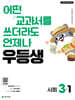 우등생 해법 사회 3-1 (2026년)