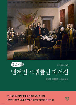 벤저민 프랭클린 자서전 (큰글자책)