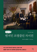 벤저민 프랭클린 자서전 (큰글자책)