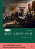 벤저민 프랭클린 자서전 (큰글자책)