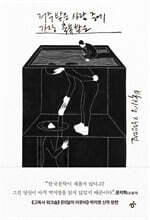 저주받은 사람 중에 가장 축복받은